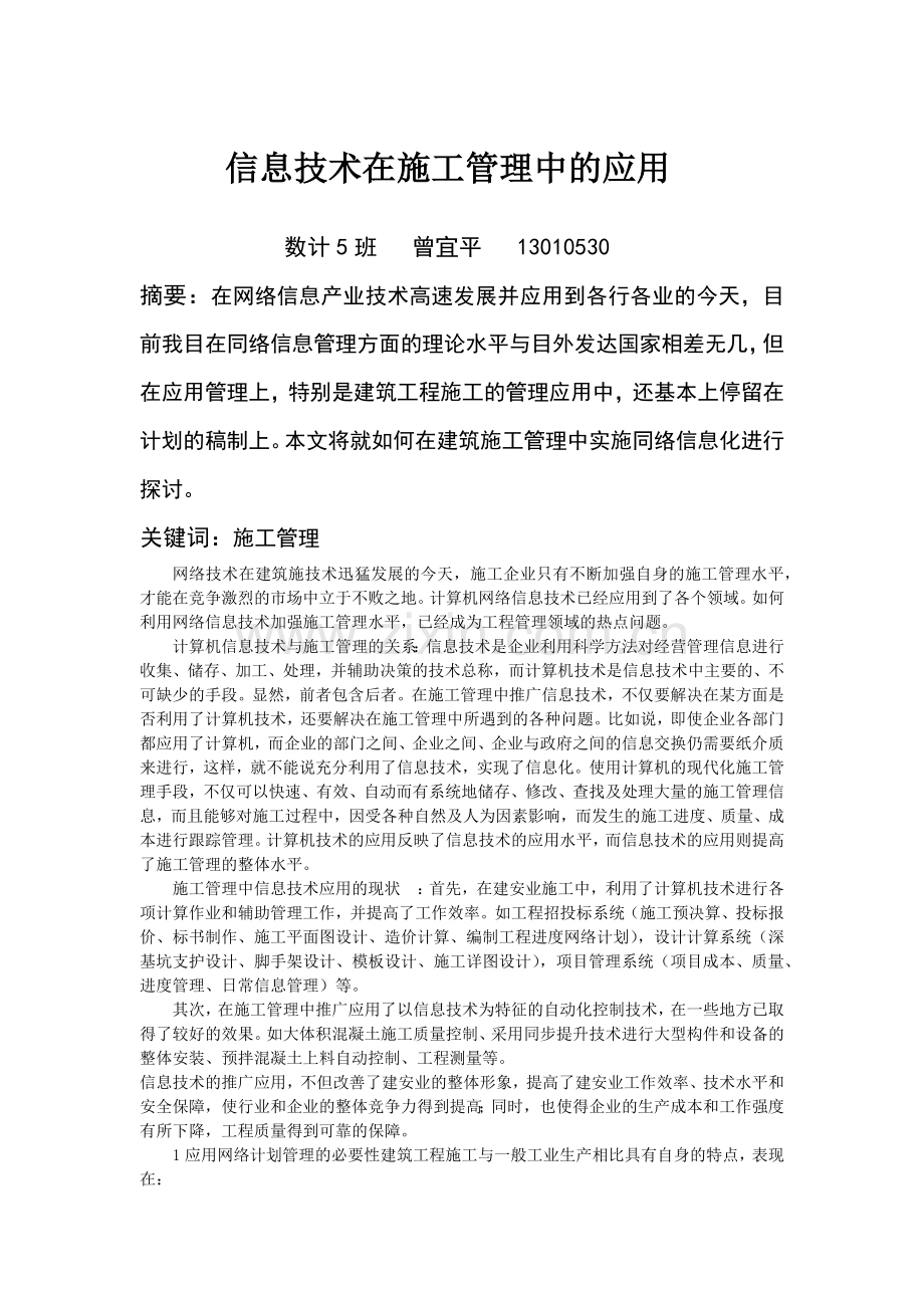 信息技术在施工管理中的应用.docx_第1页