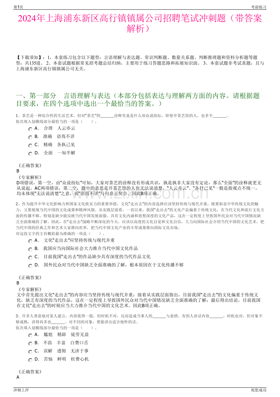 2024年上海浦东新区高行镇镇属公司招聘笔试冲刺题（带答案解析）.pdf_第1页