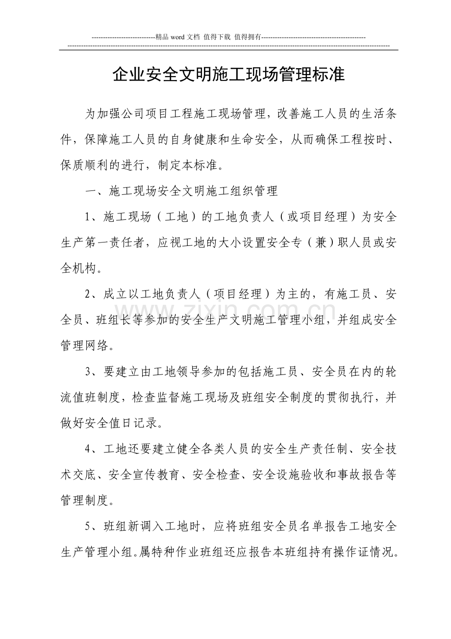 企业安全文明施工现场管理标准.doc_第1页