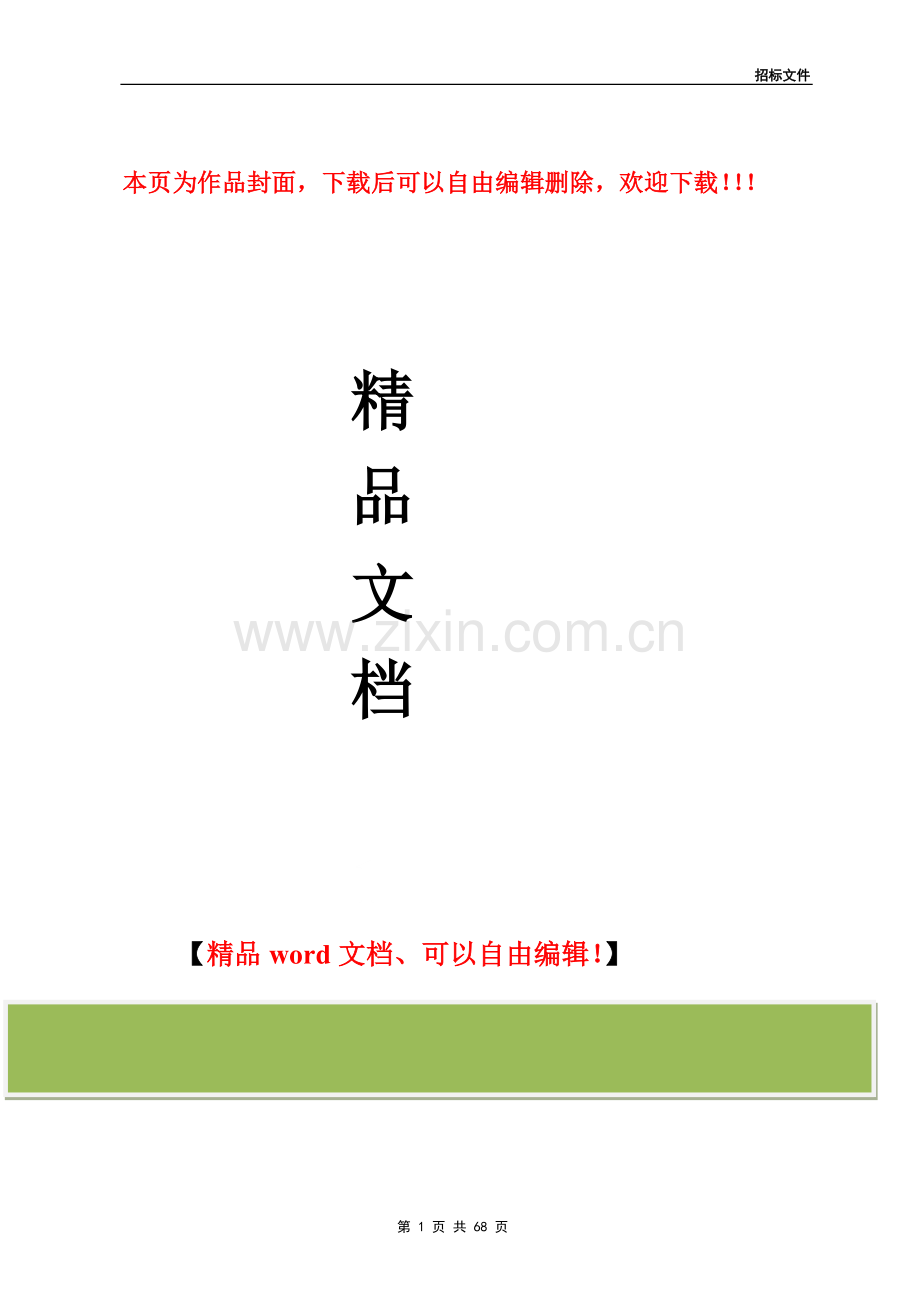 幕墙施工招标文件.doc_第1页