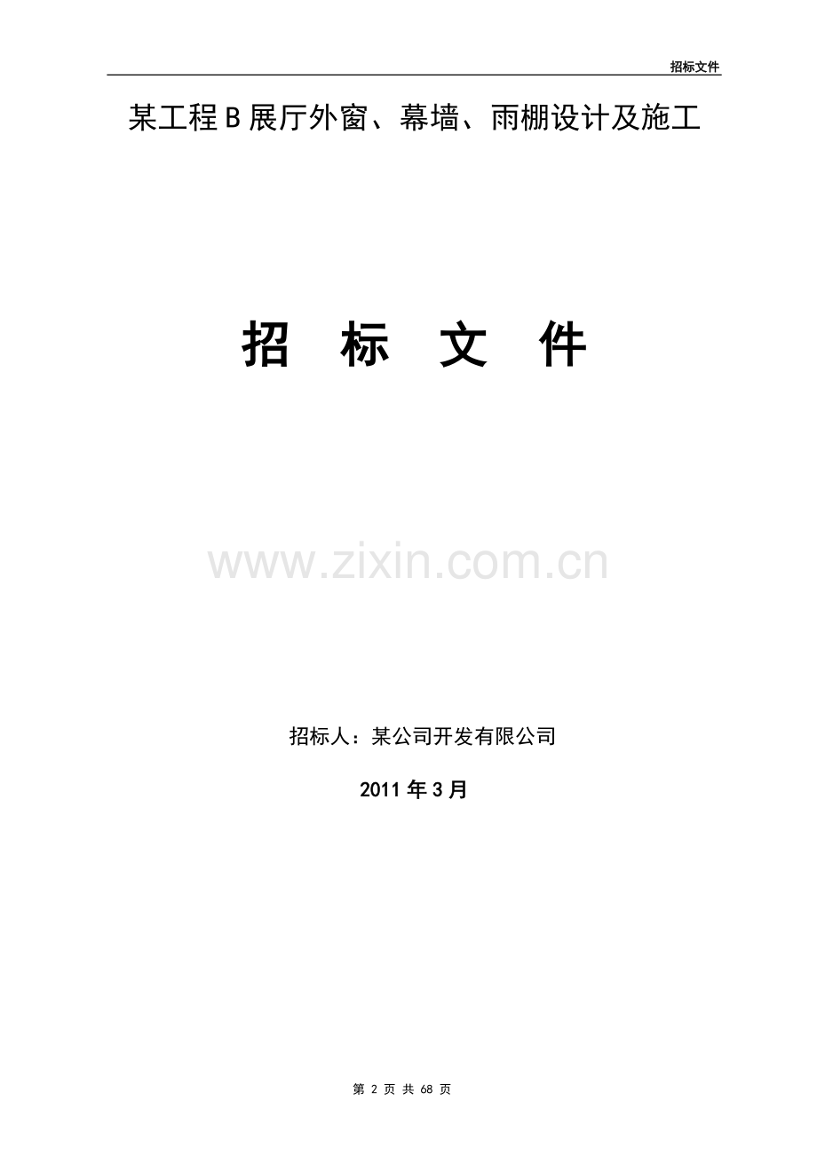 幕墙施工招标文件.doc_第2页