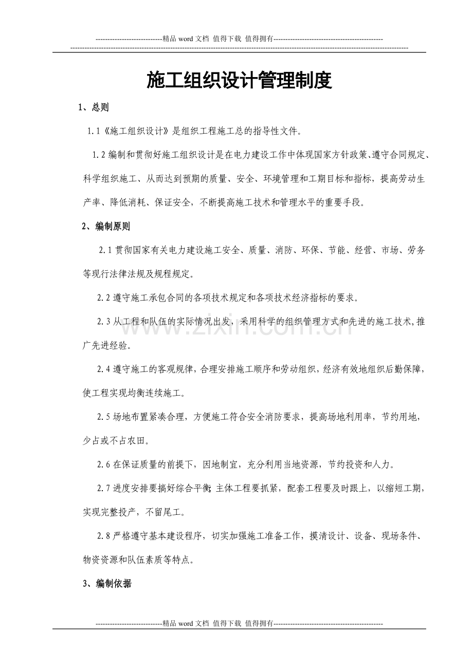 4、施工组织设计管理制度.doc_第1页