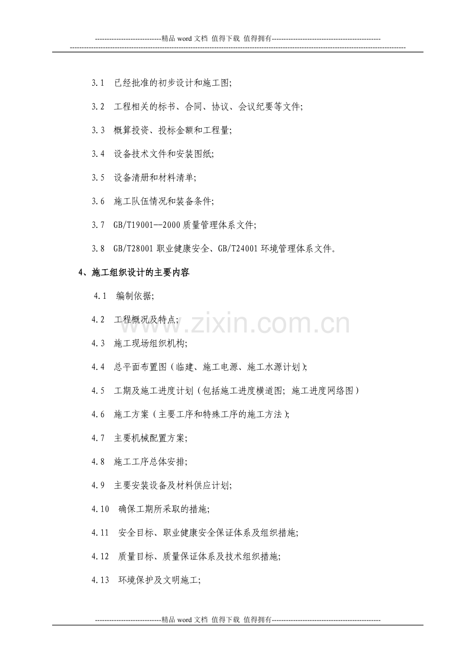 4、施工组织设计管理制度.doc_第2页