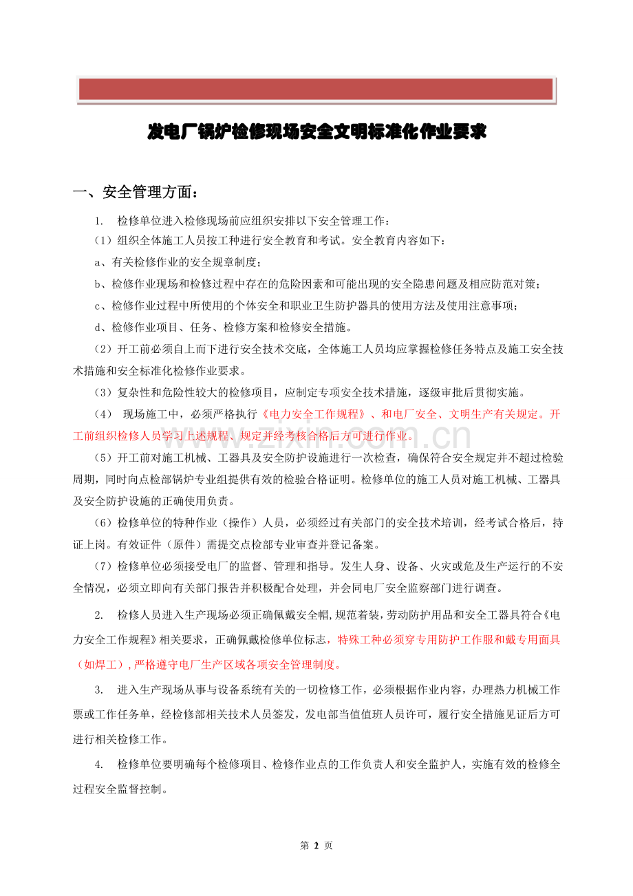 发电厂锅炉检修现场安全文明施工要求.doc_第2页