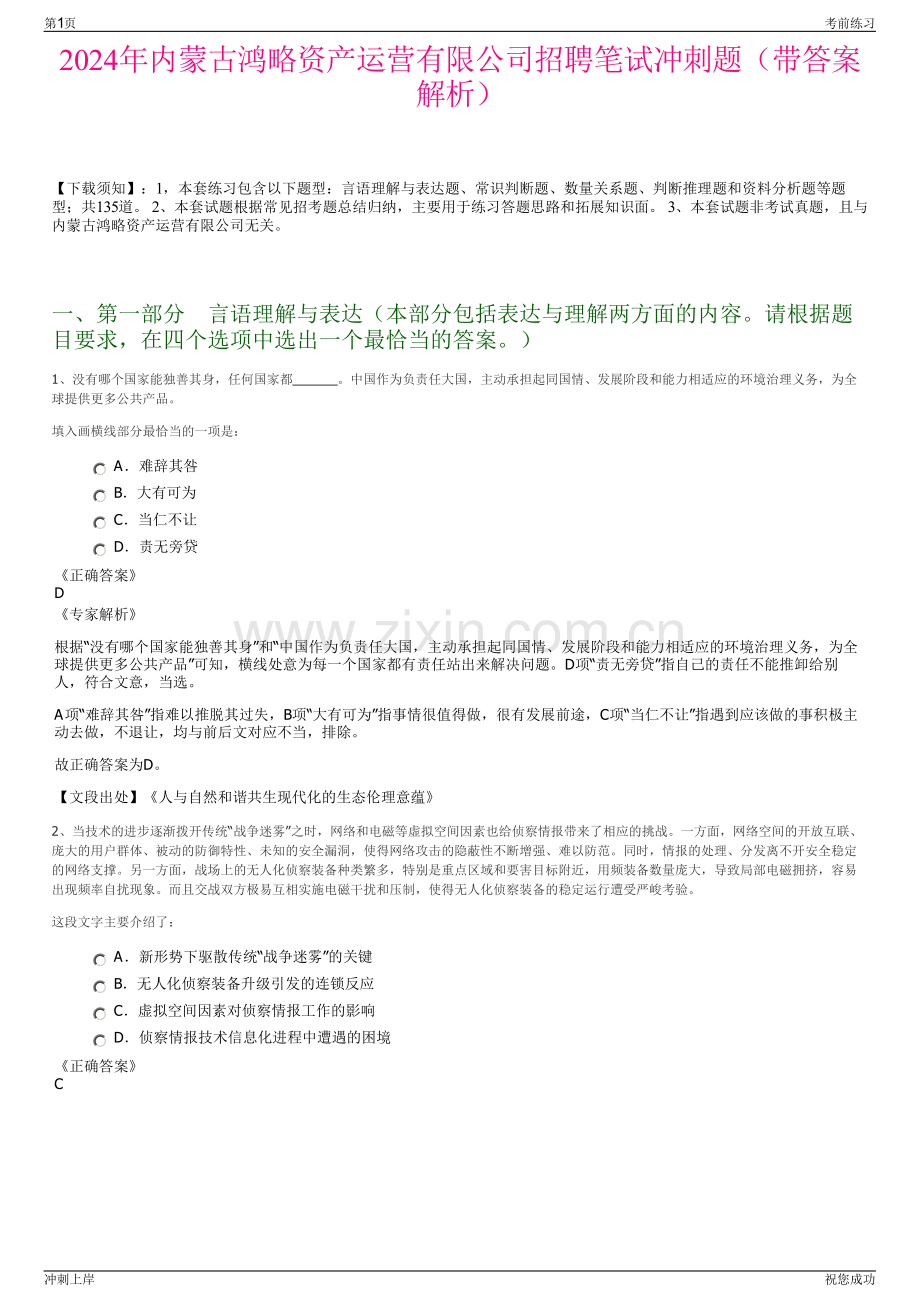2024年内蒙古鸿略资产运营有限公司招聘笔试冲刺题（带答案解析）.pdf_第1页