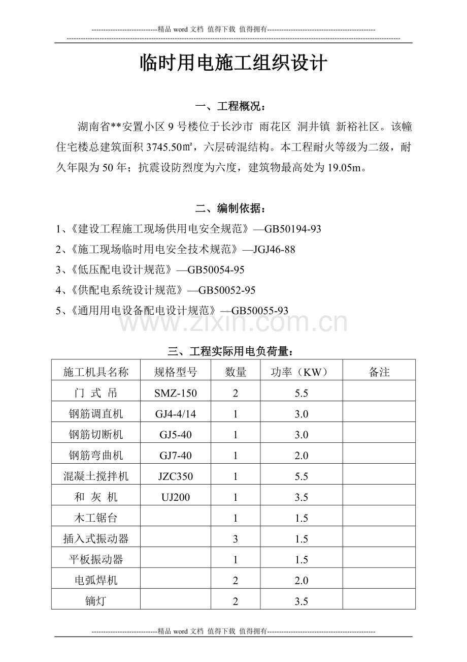 临时用电施工组织设计1-secret-cn50Hz.doc_第1页