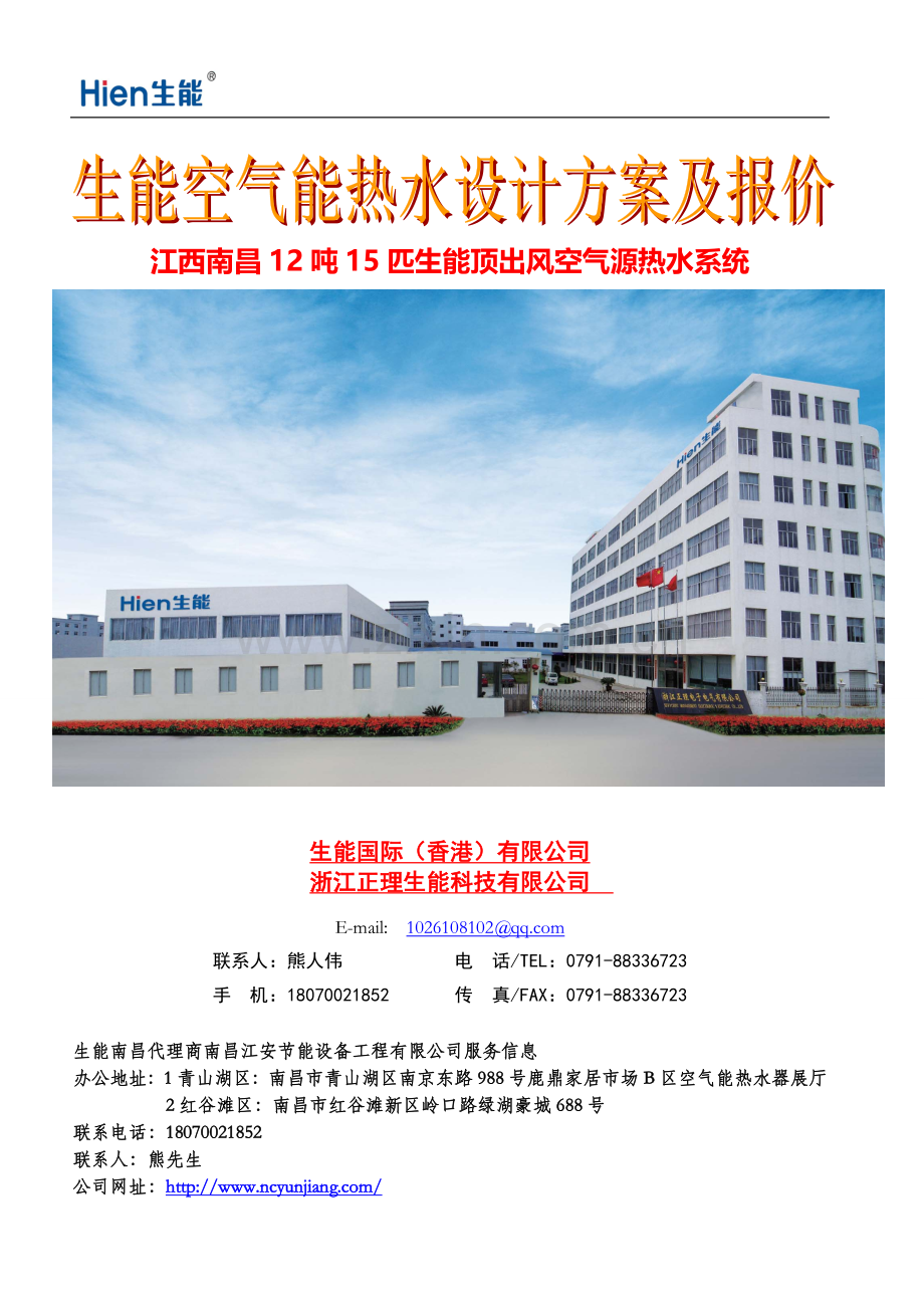 南昌某宾馆12吨空气能热水工程方案及报价.doc_第1页