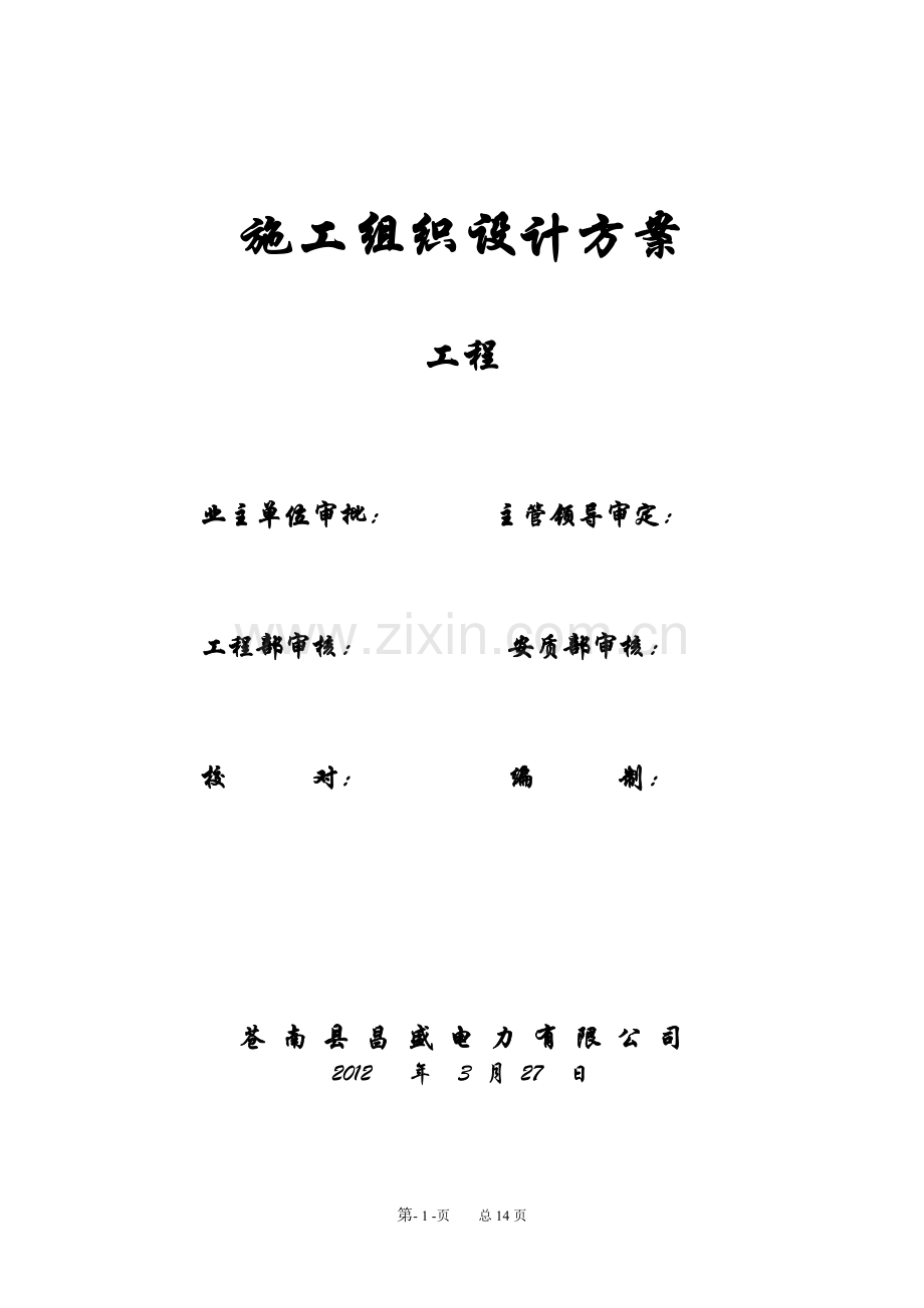 表计施工组织设计方案.doc_第1页