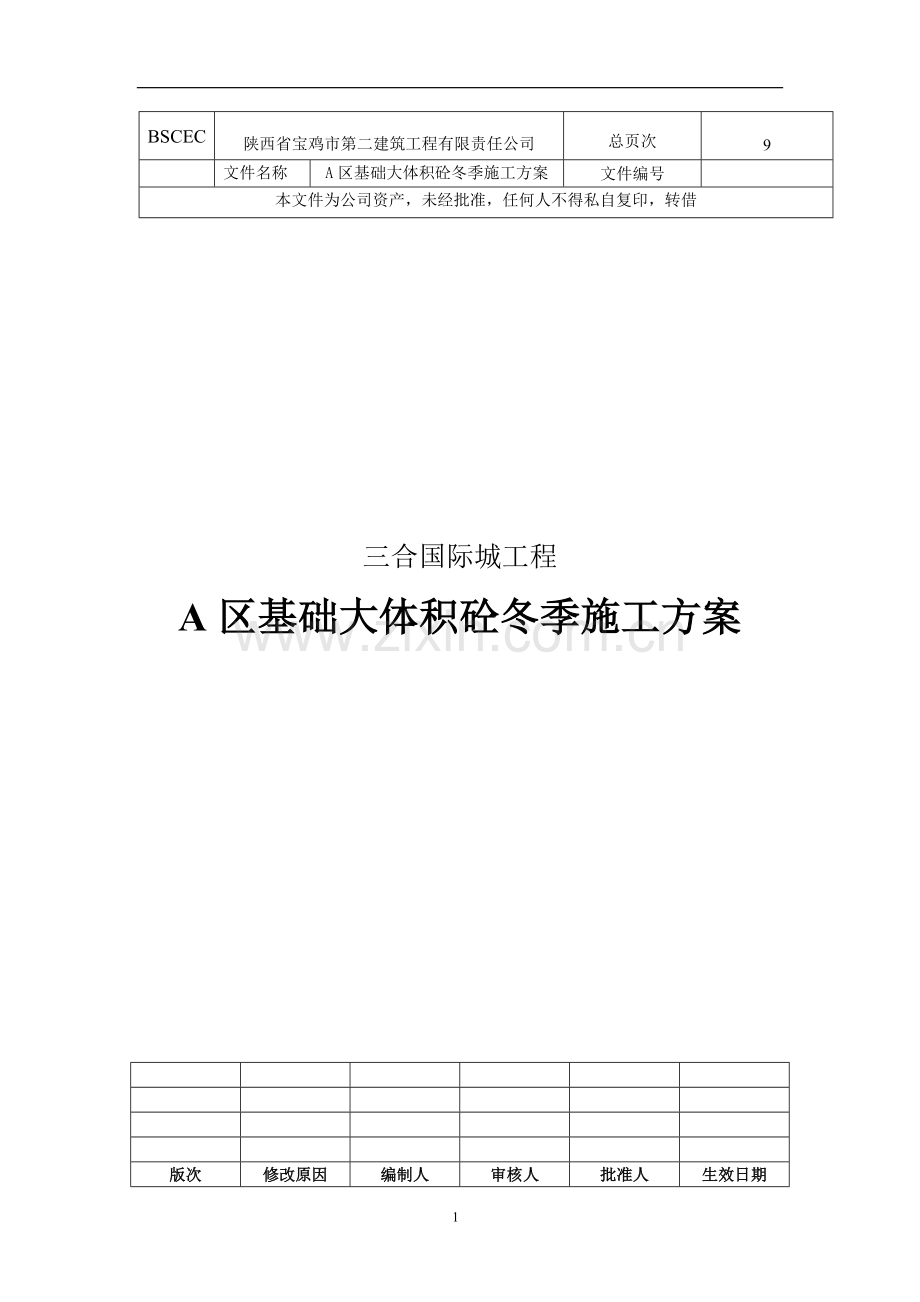 A区基础大体积砼冬季施工专项方案.doc_第1页