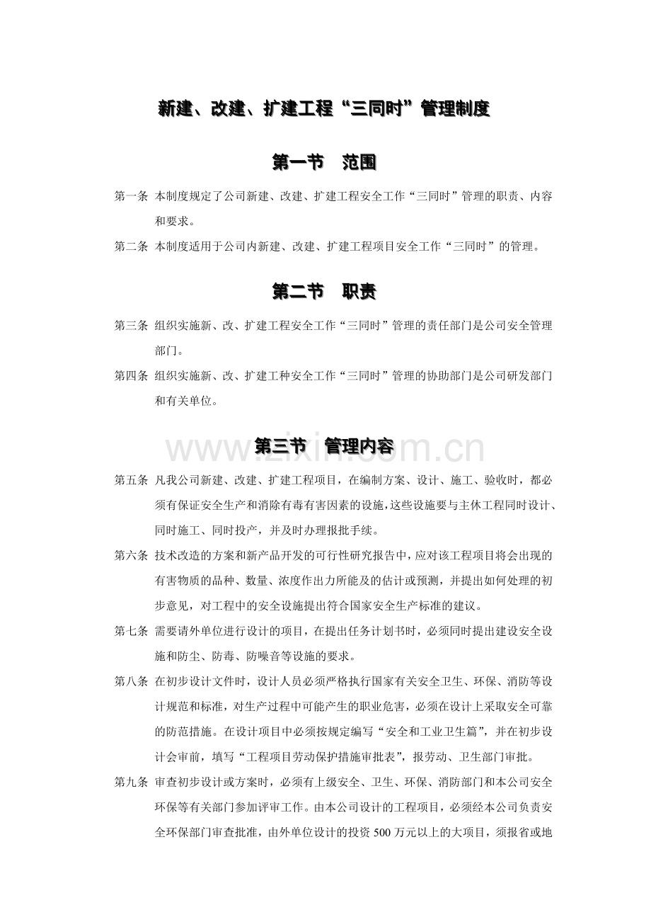 新建、改建、扩建工程“三同时”管理制度.docx_第1页