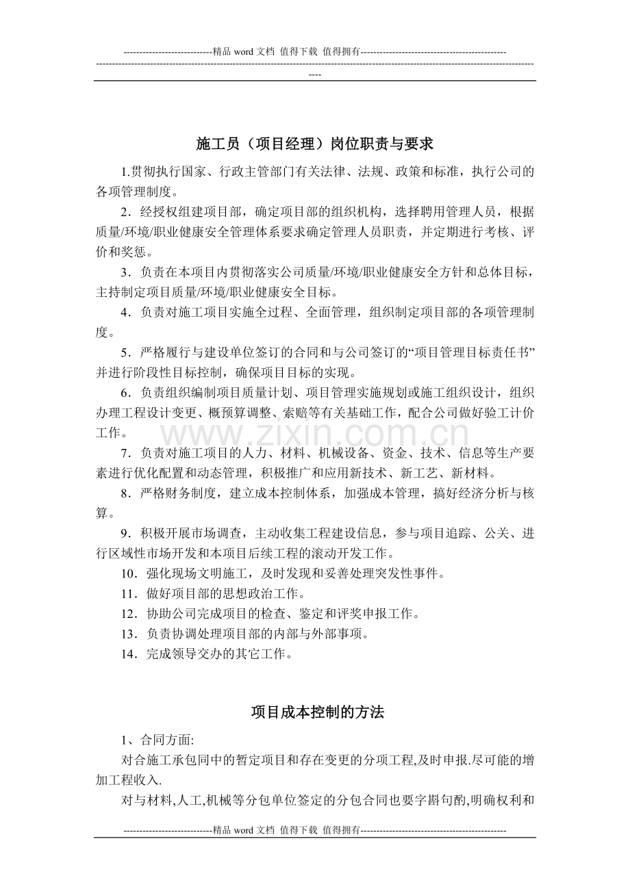 施工员职责与项目成本控制.doc_第1页