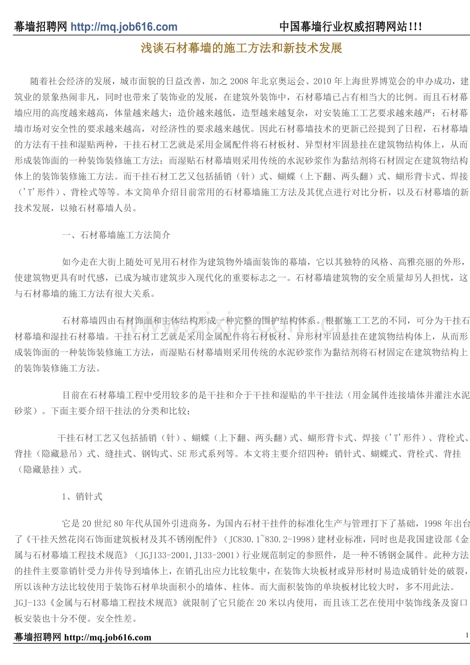 浅谈石材幕墙的施工方法和新技术发展.doc_第1页