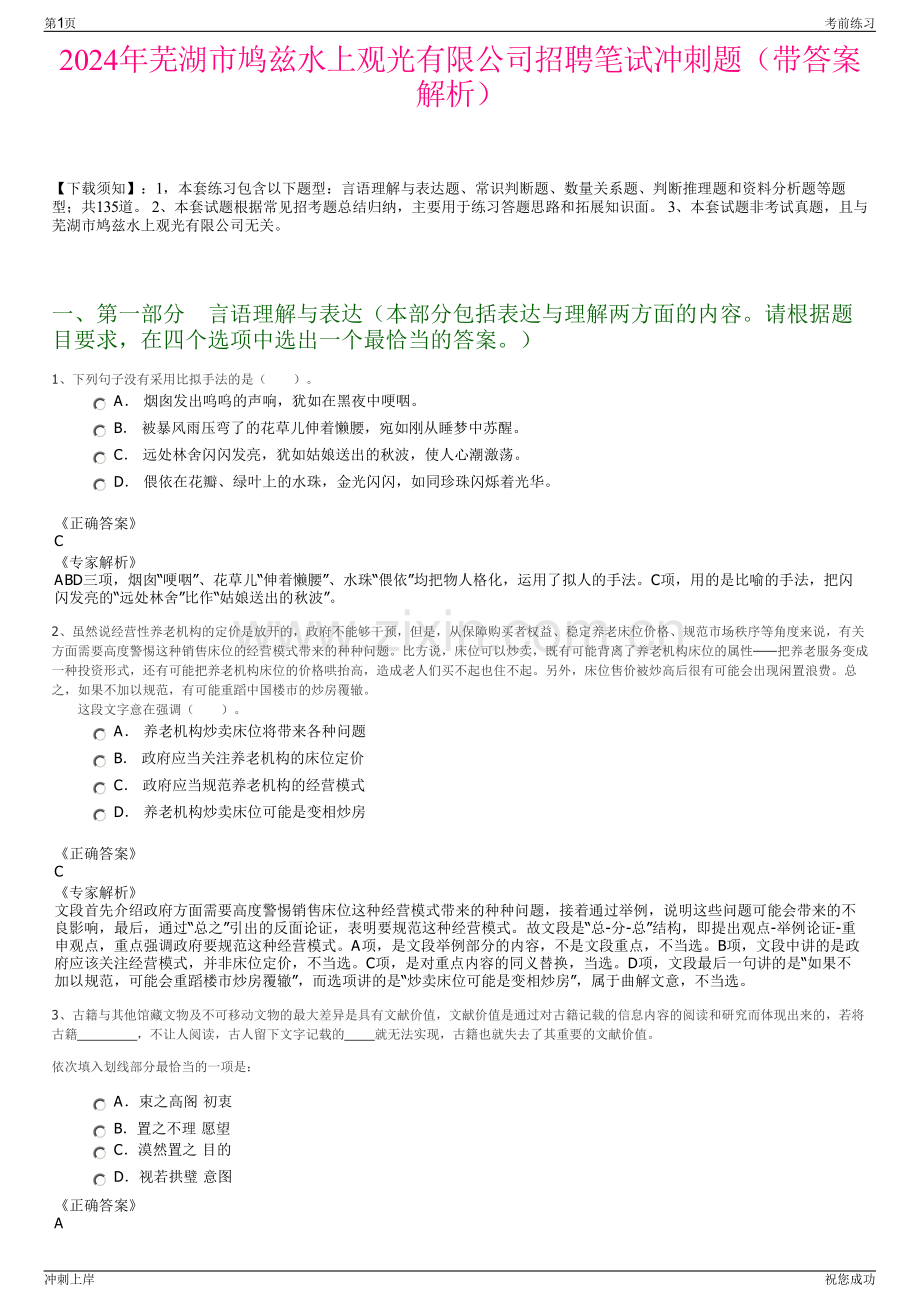 2024年芜湖市鸠兹水上观光有限公司招聘笔试冲刺题（带答案解析）.pdf_第1页