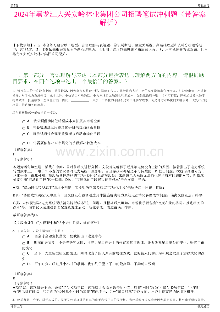 2024年黑龙江大兴安岭林业集团公司招聘笔试冲刺题（带答案解析）.pdf_第1页