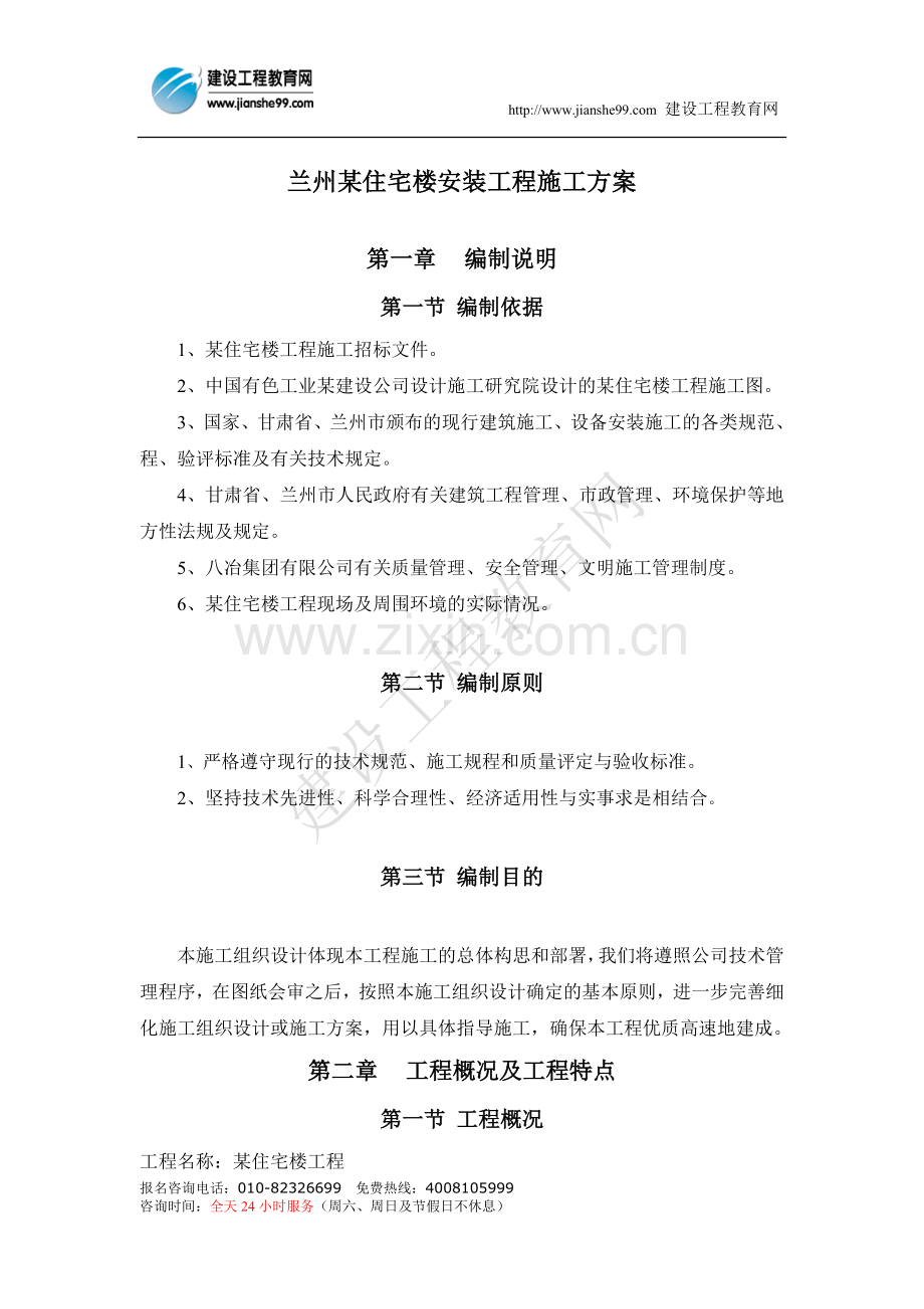 兰州某住宅楼安装工程施工方案.doc_第1页