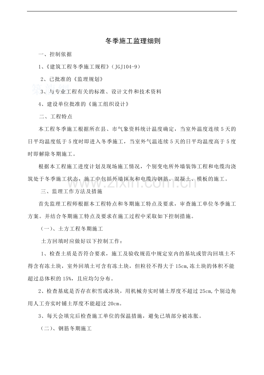房建工程冬季施工监理细则-secret.doc_第1页