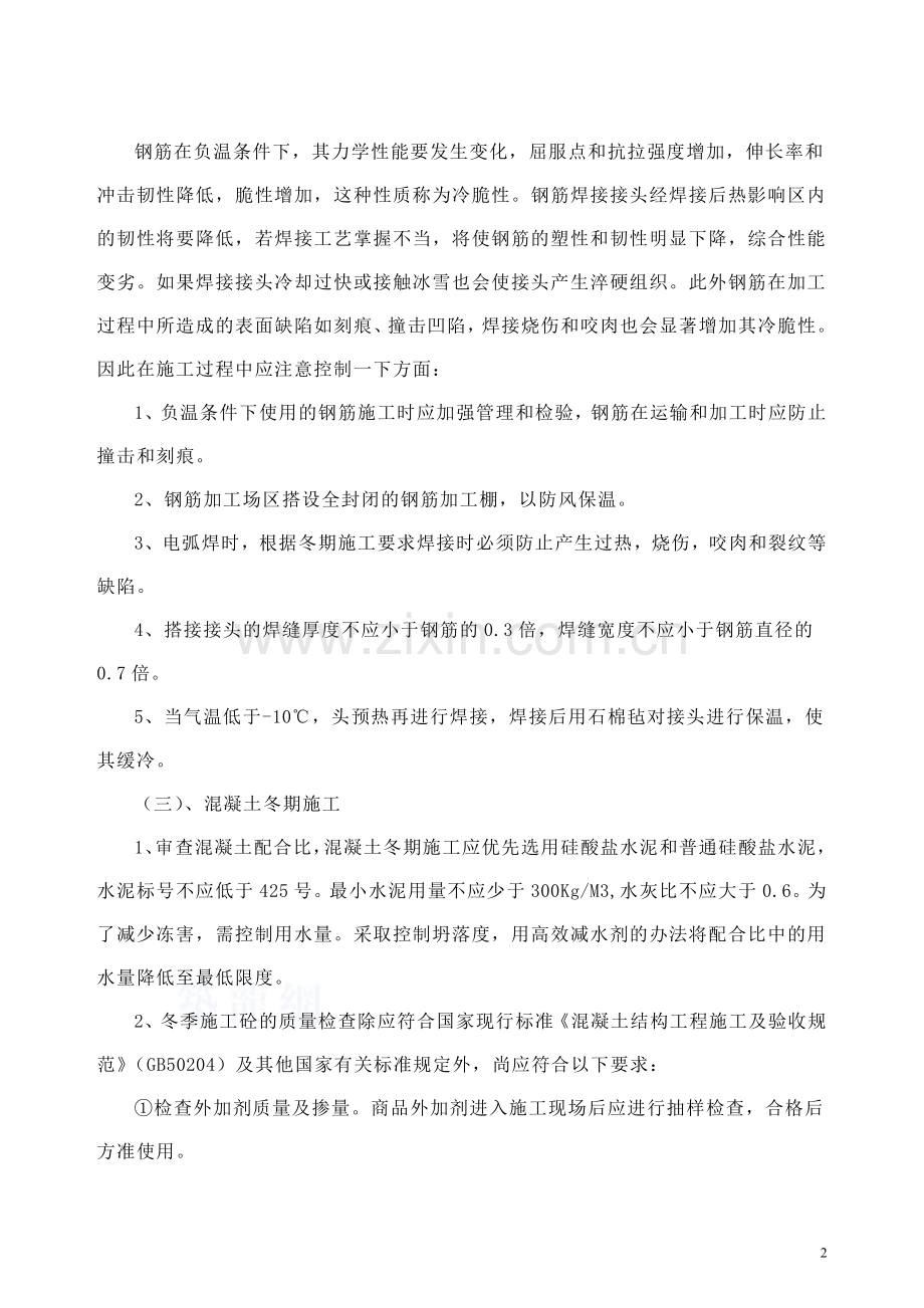 房建工程冬季施工监理细则-secret.doc_第2页