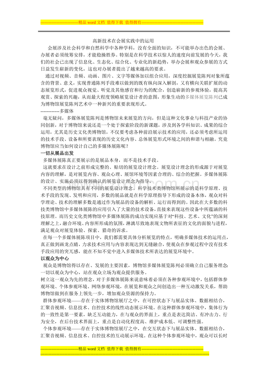 展示工程-----高科技在会展中的运用.doc_第1页