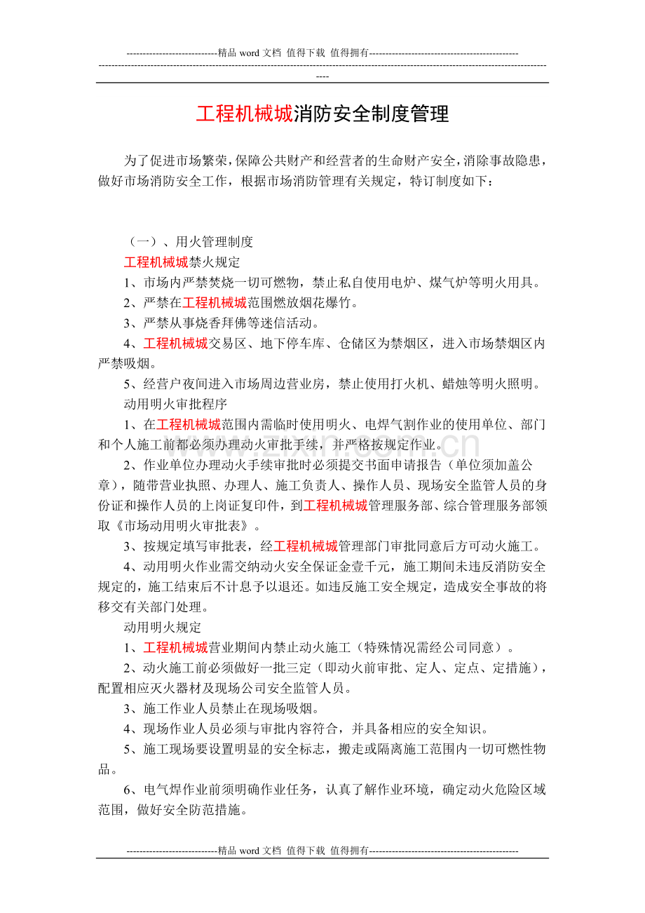工程机械城消防安全制度管理.doc_第1页