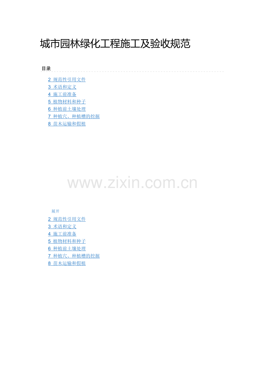 绿化施工与验收规范.doc_第1页