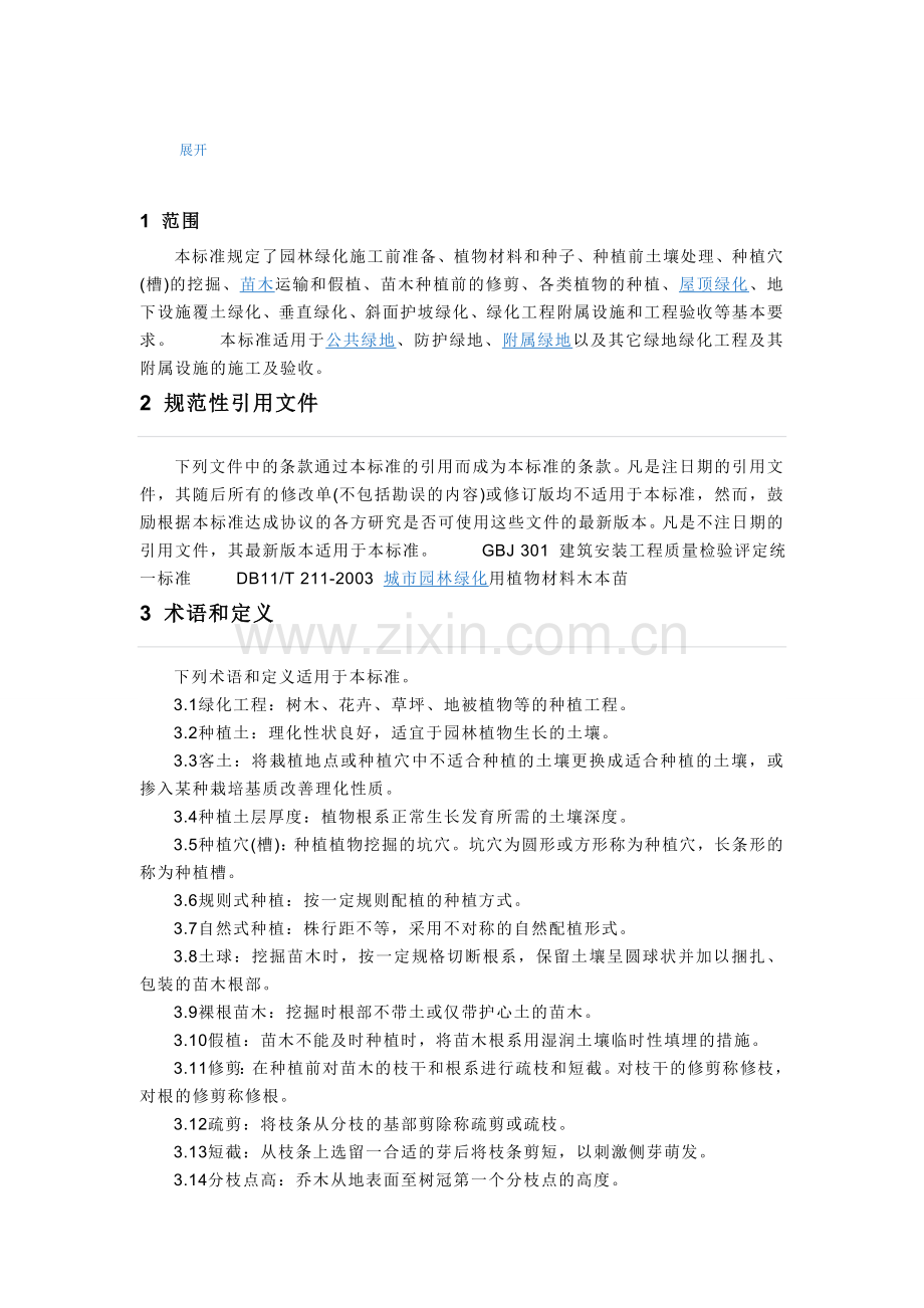 绿化施工与验收规范.doc_第2页