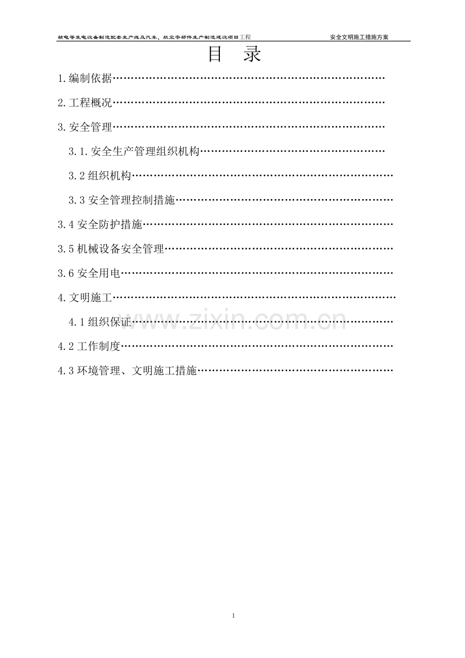 安全文明施工措施专项方案.doc_第1页