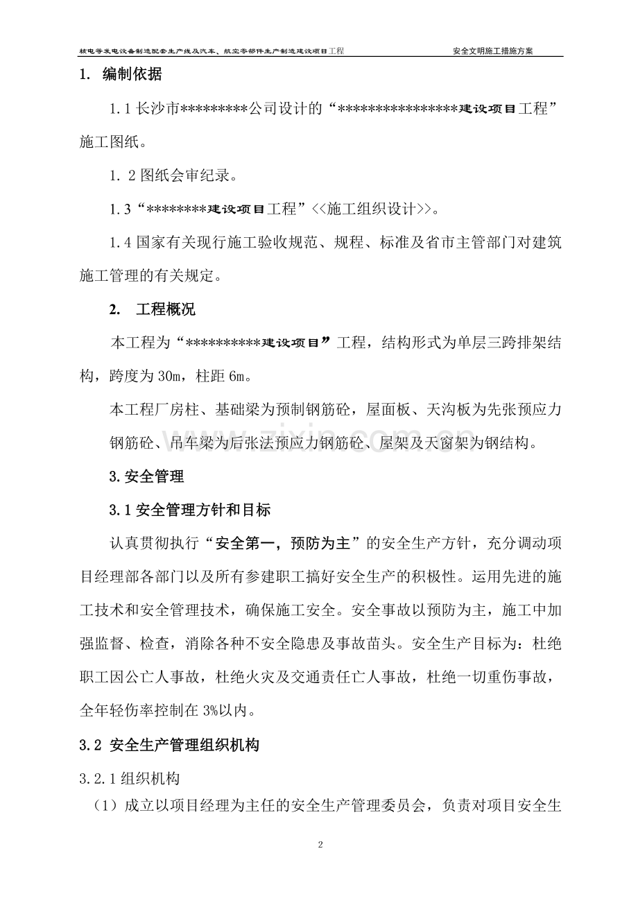 安全文明施工措施专项方案.doc_第2页
