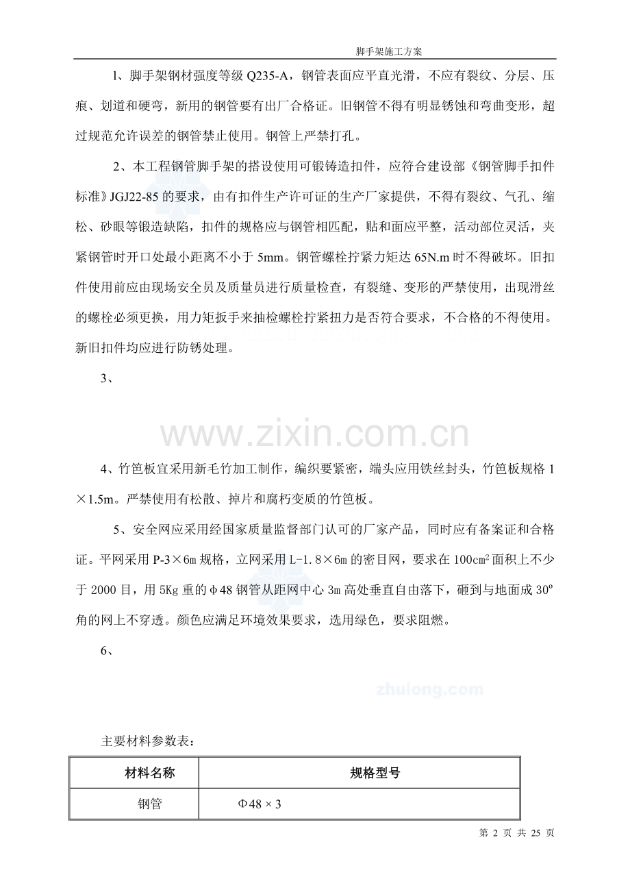 住宅楼脚手架施工方案.doc_第2页