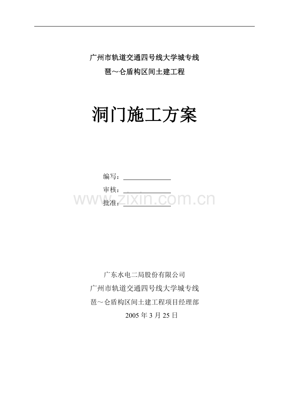水电二局洞门施工方案.doc_第1页