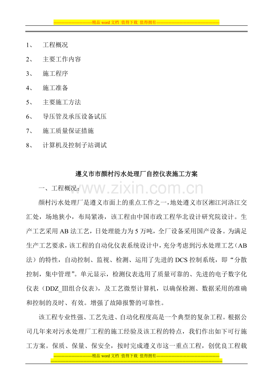 遵义污水厂自控仪表施工方案.doc_第2页