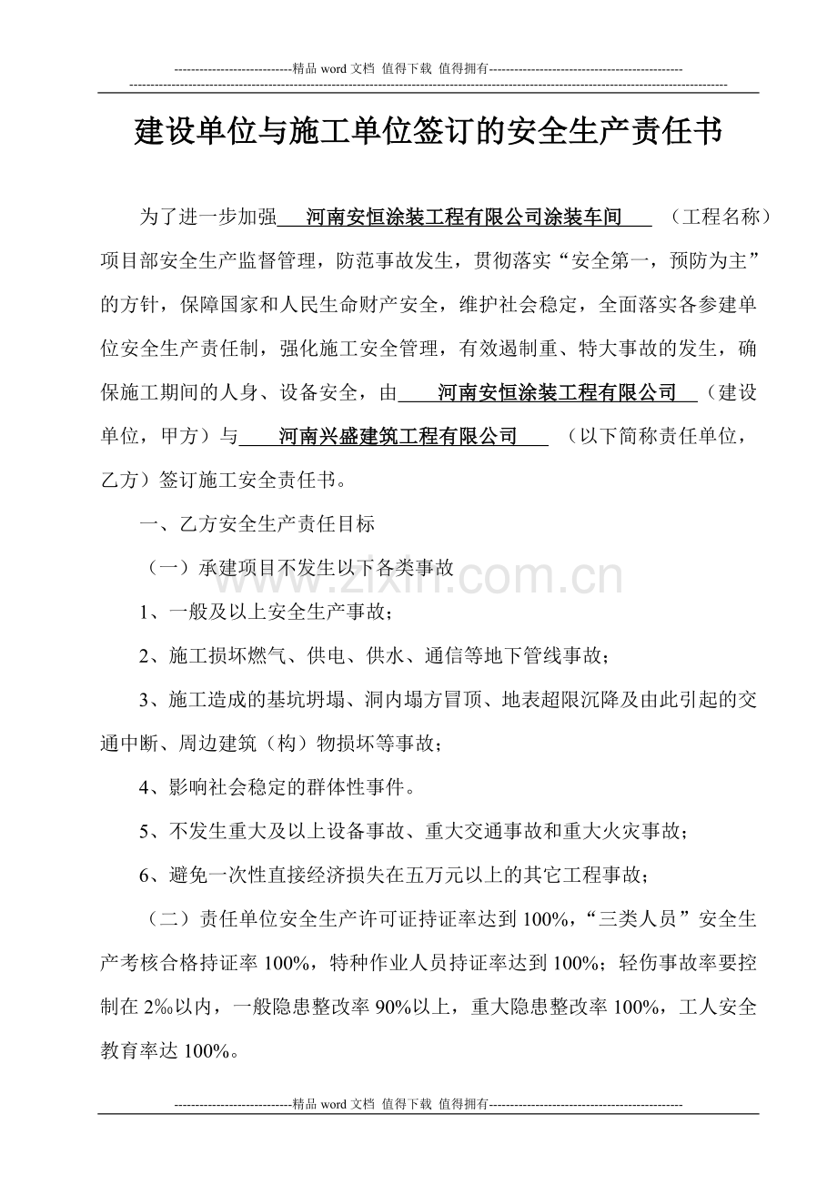 1施工安全责任书(建设单位与施工单位).doc_第1页