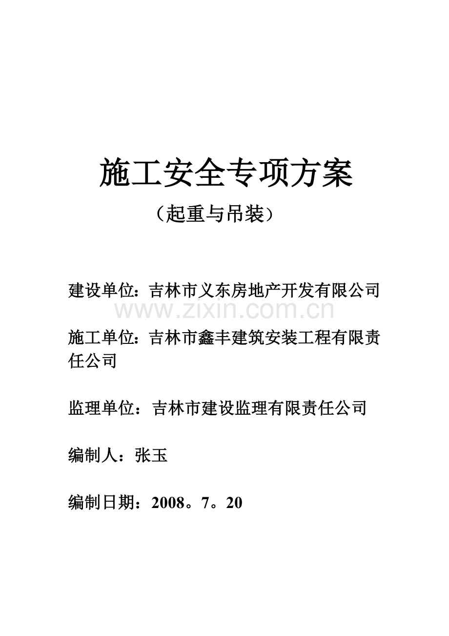 施工安全专项方案(起重与吊装).doc_第1页