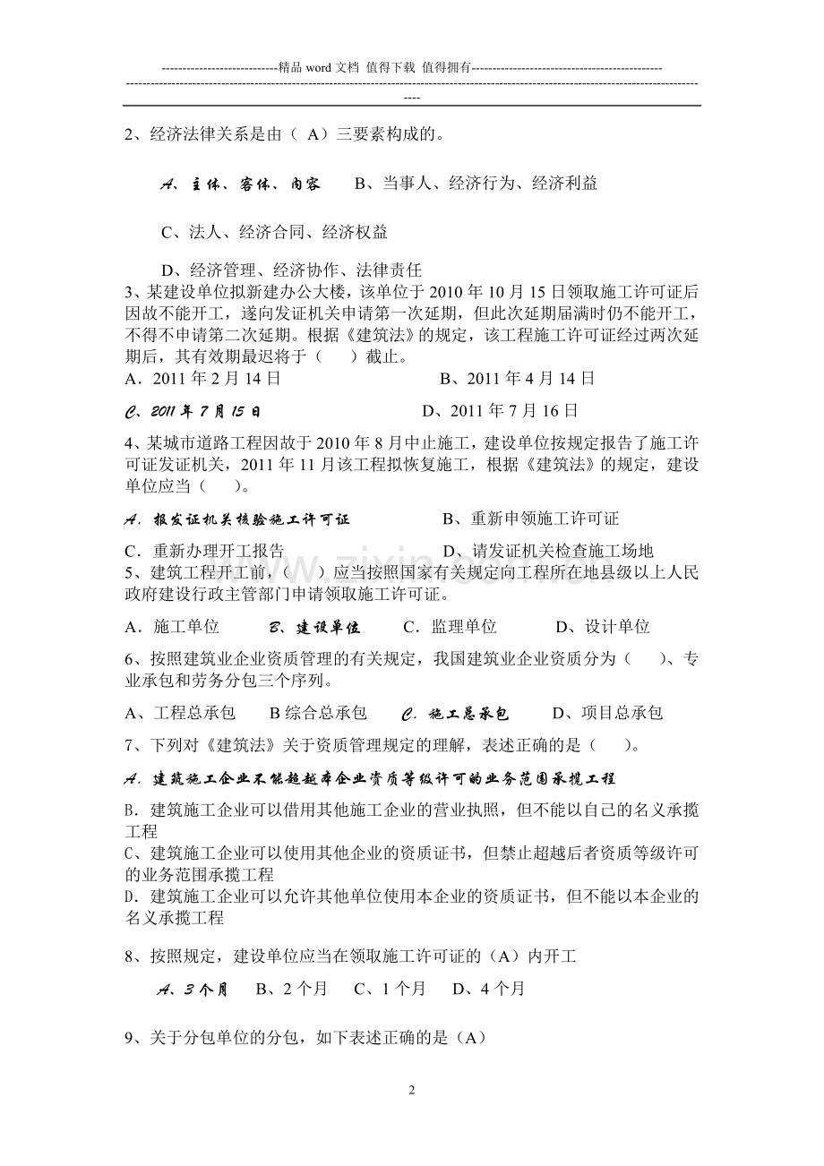 施工员《法规》复习题-(一).doc_第2页