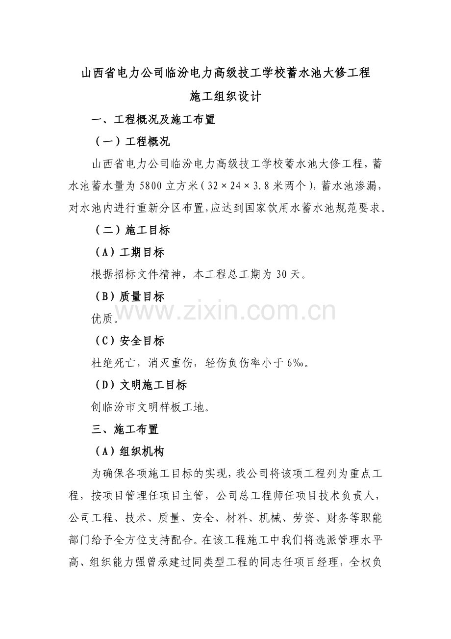 蓄水池施工方案.doc_第1页