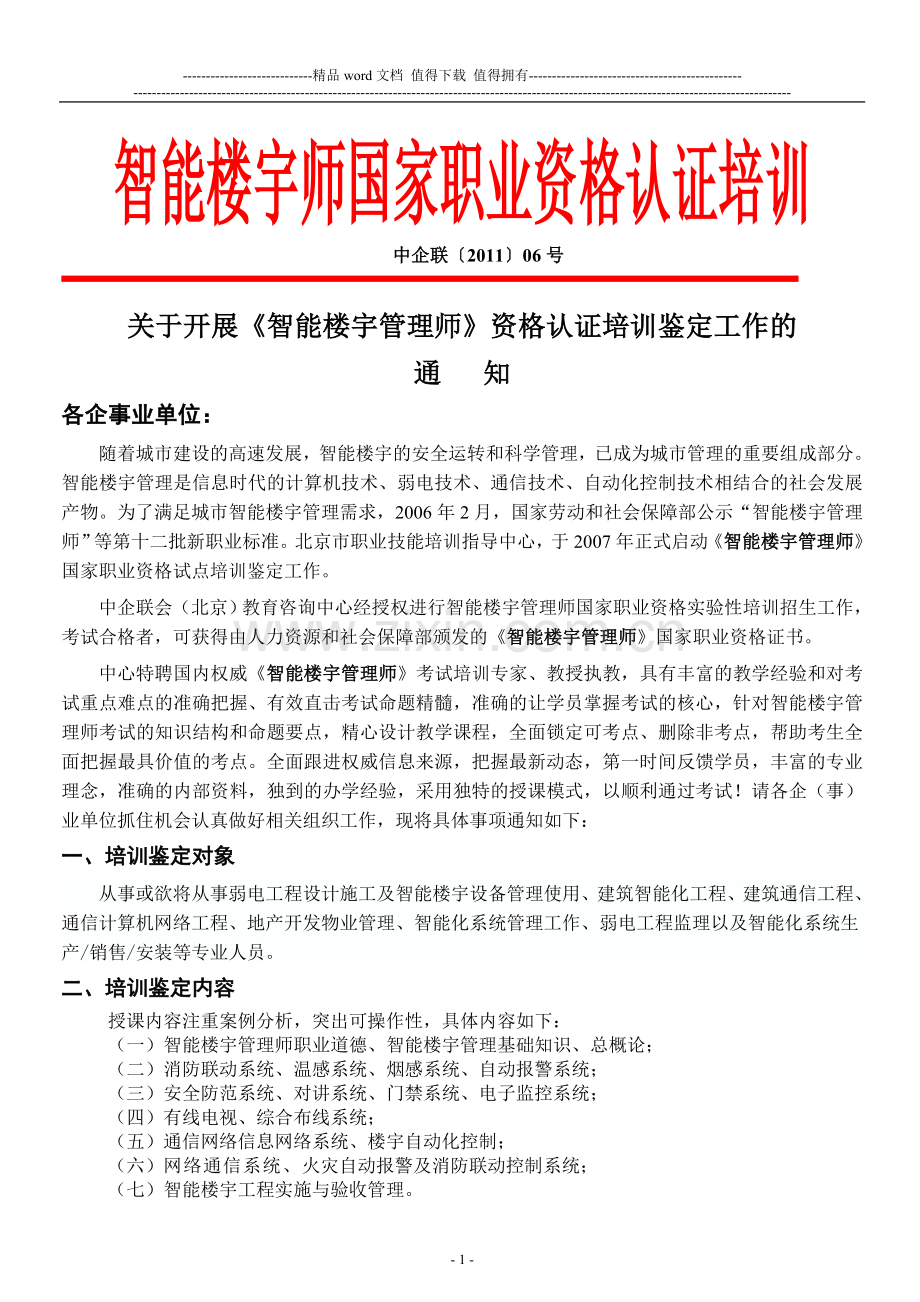 智能楼宇师国家职业资格认证培训-助理智能楼宇师培训考试-弱电工程师-楼宇智能化工程技术培训.doc_第1页
