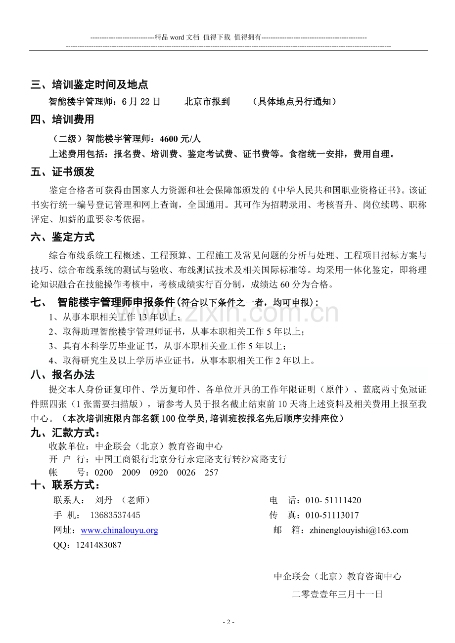 智能楼宇师国家职业资格认证培训-助理智能楼宇师培训考试-弱电工程师-楼宇智能化工程技术培训.doc_第2页