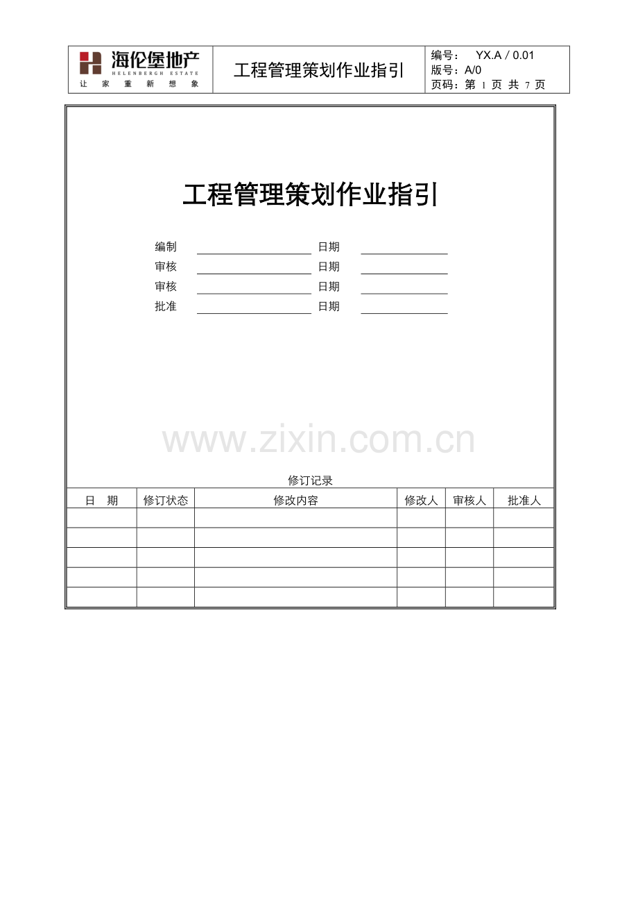 工程管理策划作业指引.doc_第1页