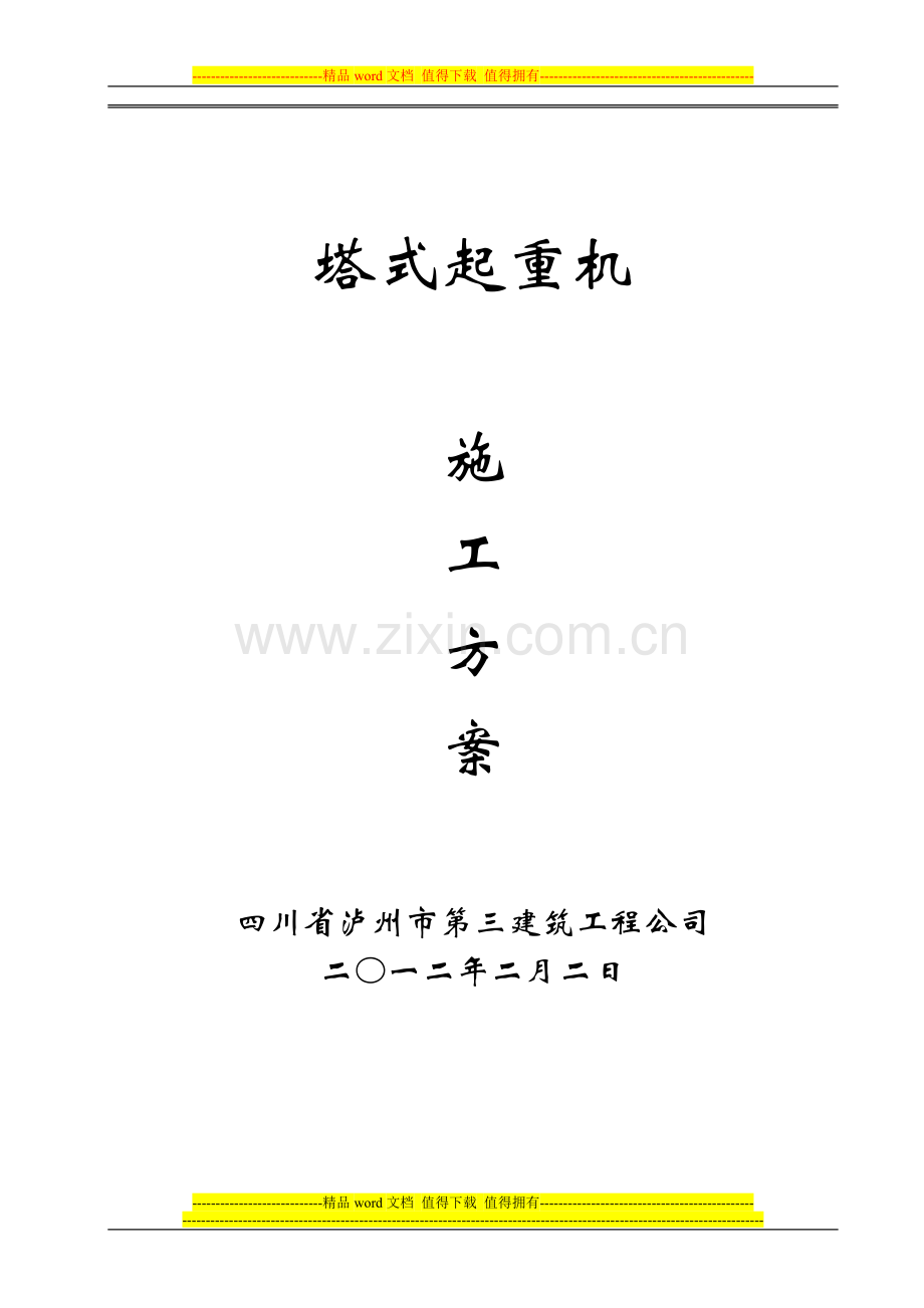 QTZ40自升塔式起重机施工方案.doc_第1页