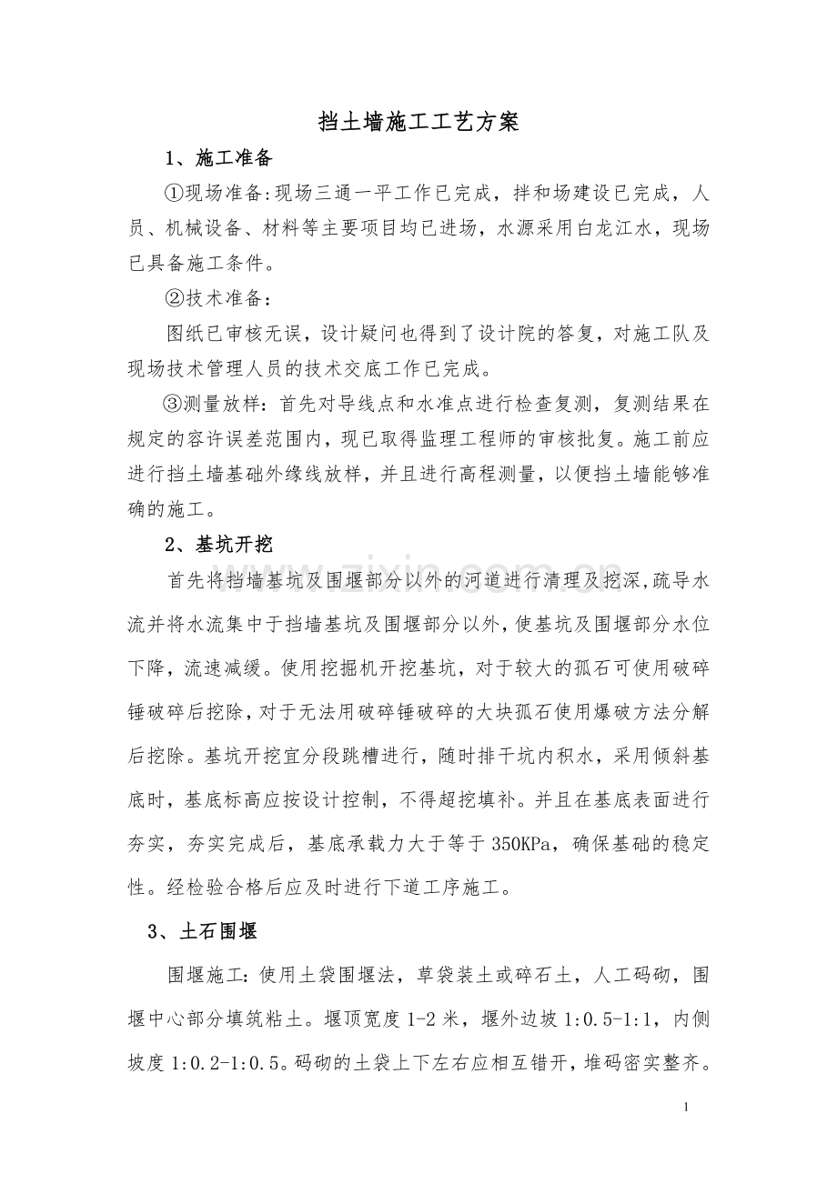 挡土墙施工工艺方案.doc_第1页