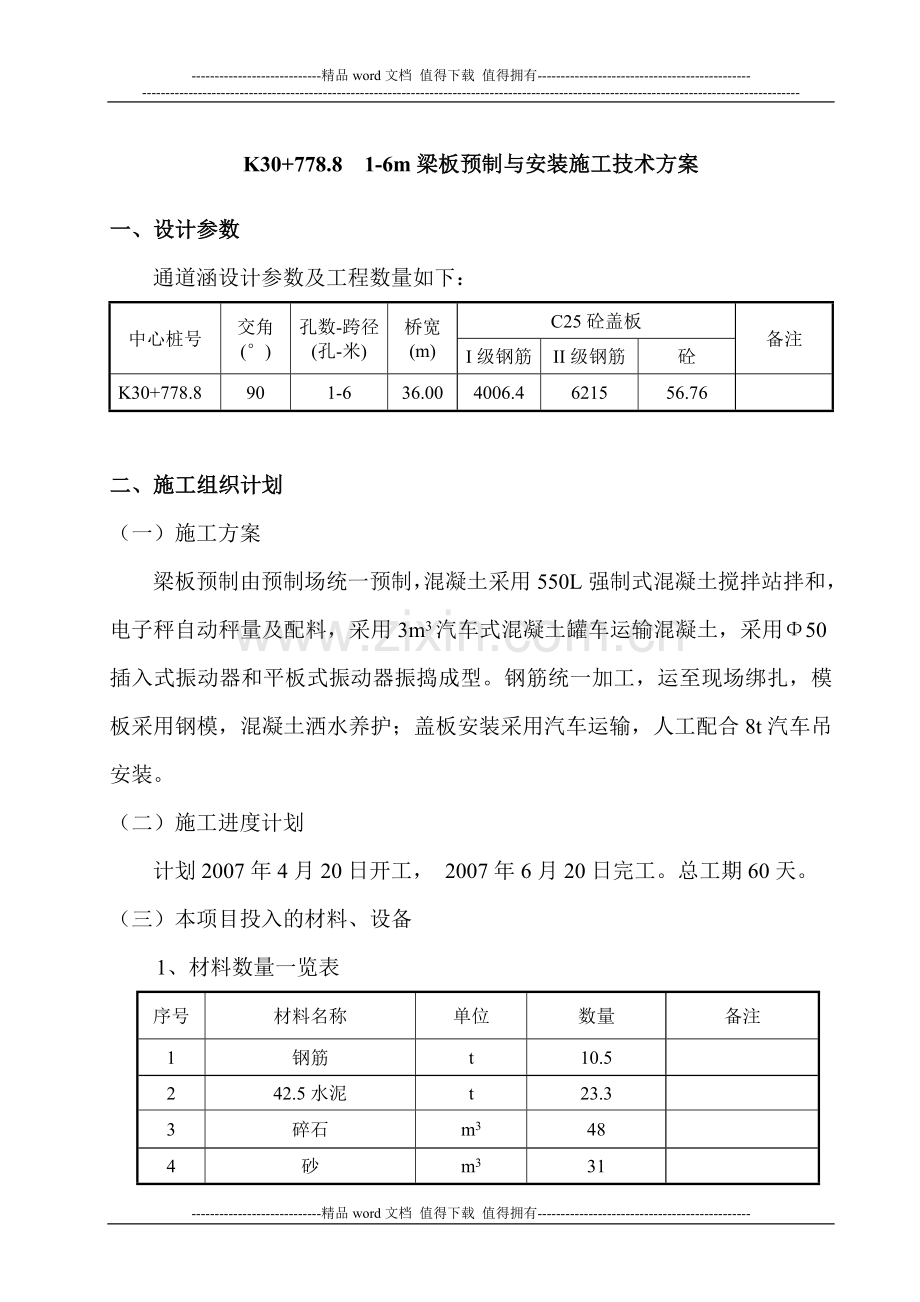 K30+778.8-梁板预制及安装施工技术方案.doc_第1页