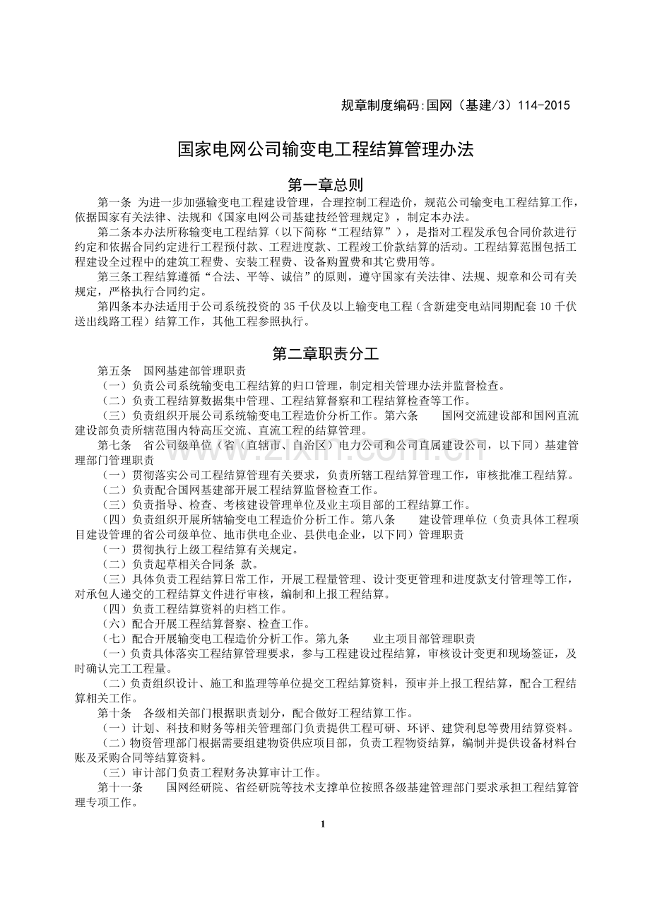 国家电网公司输变电工程结算管理办法.doc_第1页