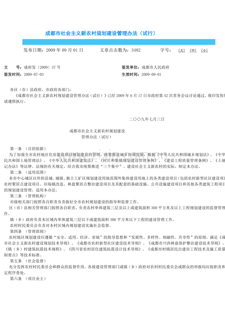 成都市社会主义新农村规划建设管理办法(试行).docx_第1页