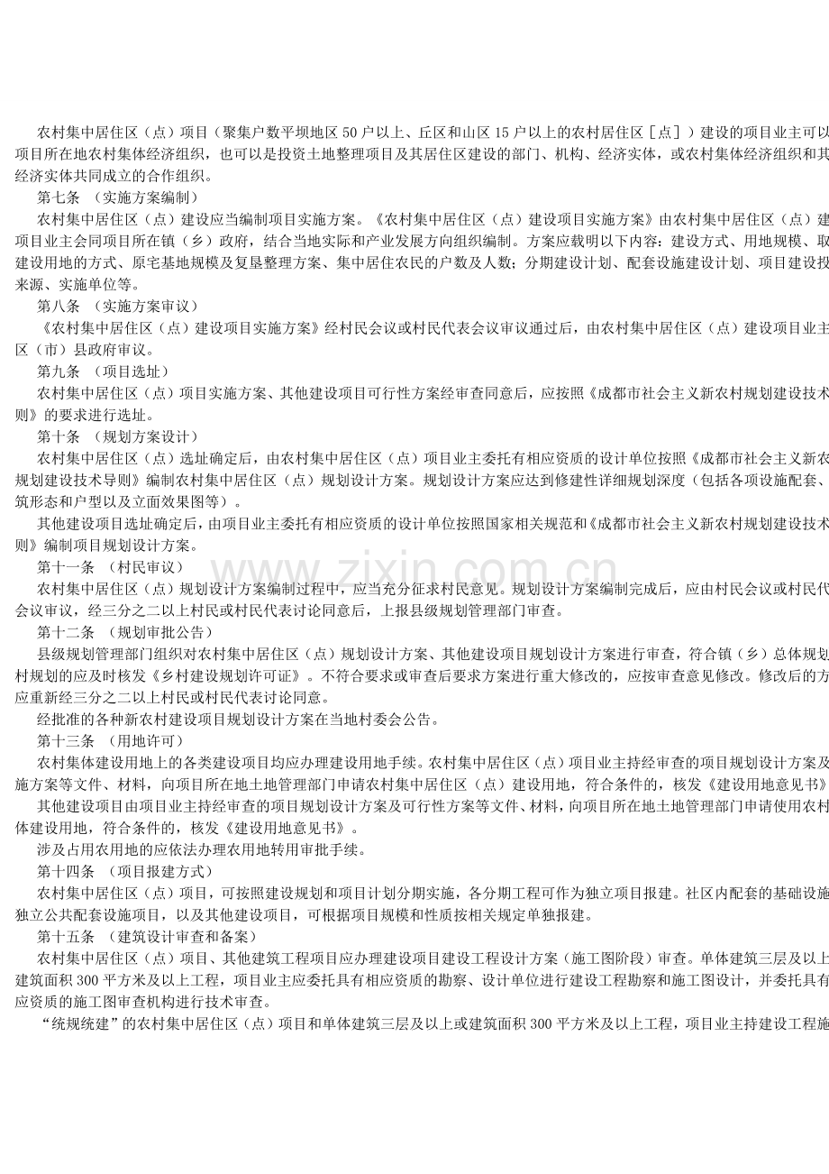 成都市社会主义新农村规划建设管理办法(试行).docx_第2页