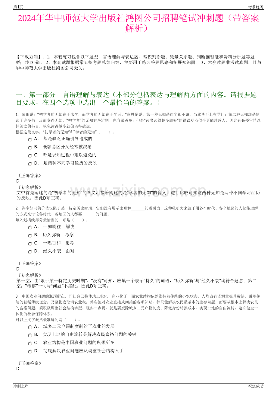 2024年华中师范大学出版社鸿图公司招聘笔试冲刺题（带答案解析）.pdf_第1页