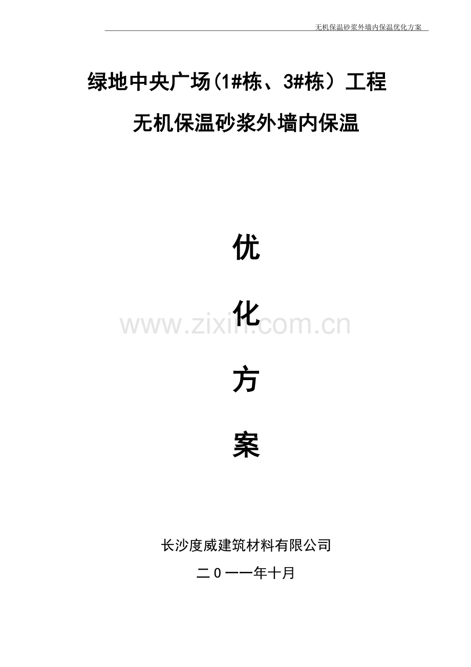 (五)空心微珠无机保温砂浆外墙内保温(I型)--施工方案.doc_第1页