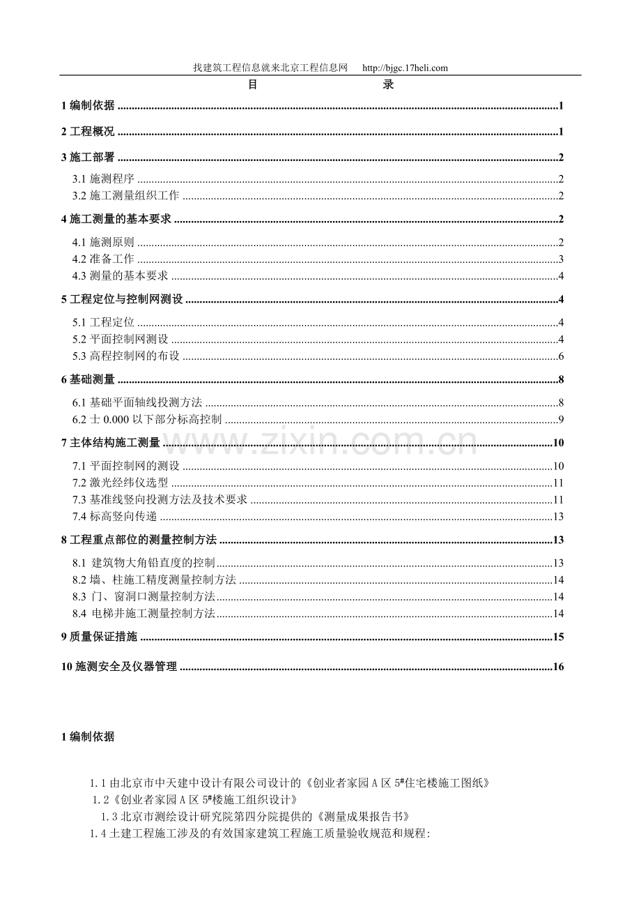 北京某建筑工程施工测量方案.doc_第1页