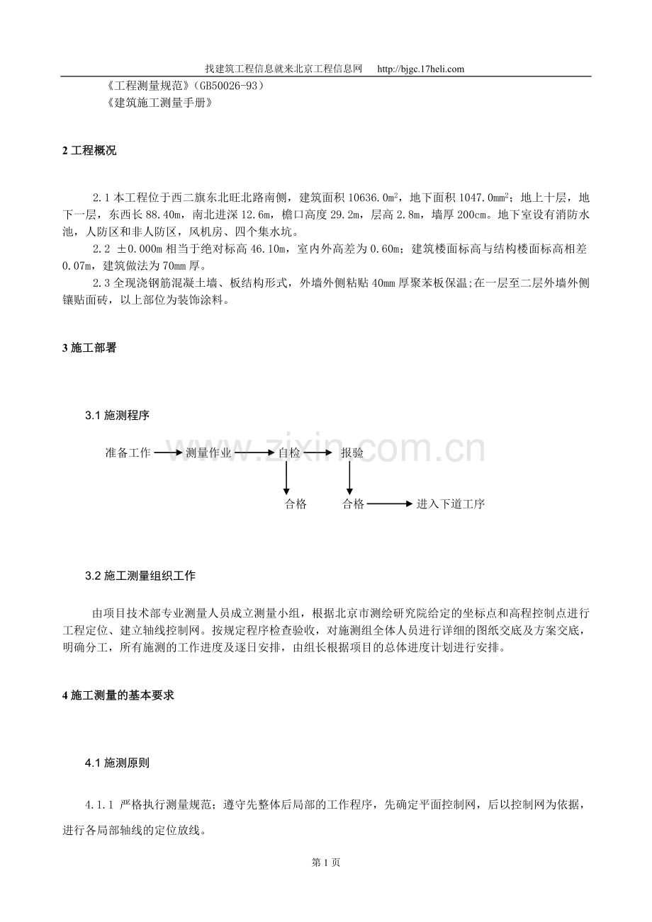 北京某建筑工程施工测量方案.doc_第2页
