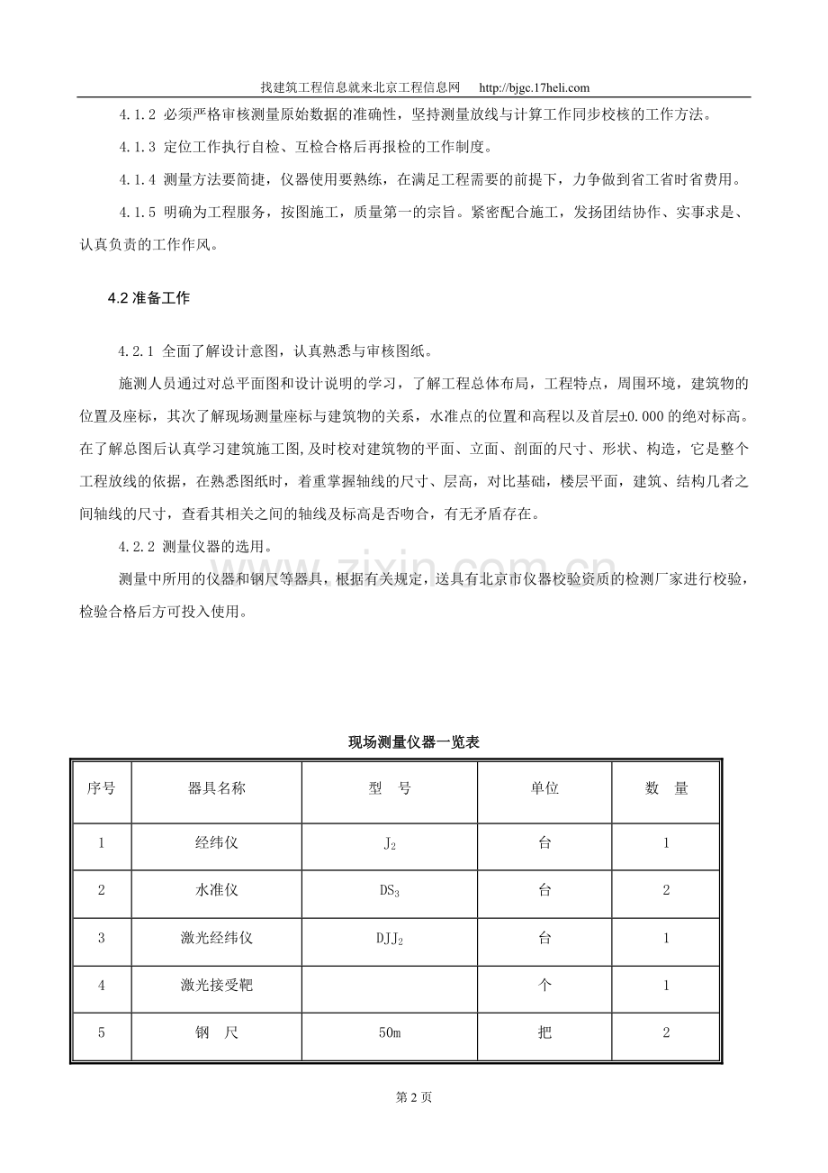 北京某建筑工程施工测量方案.doc_第3页
