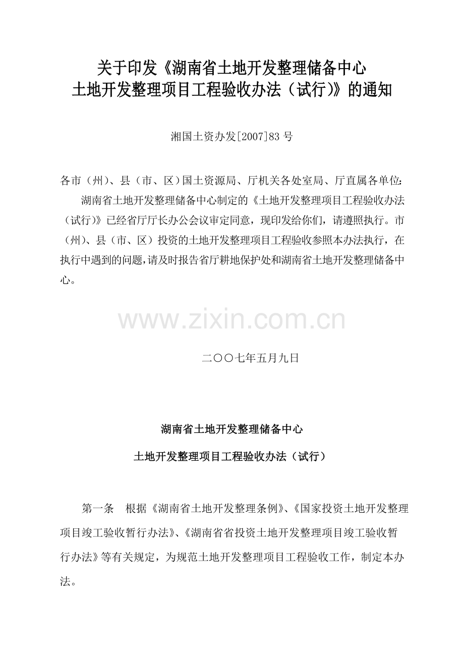湖南省土地开发整理项目工程验收办法(湘国土资办发[2007]83号).doc_第1页