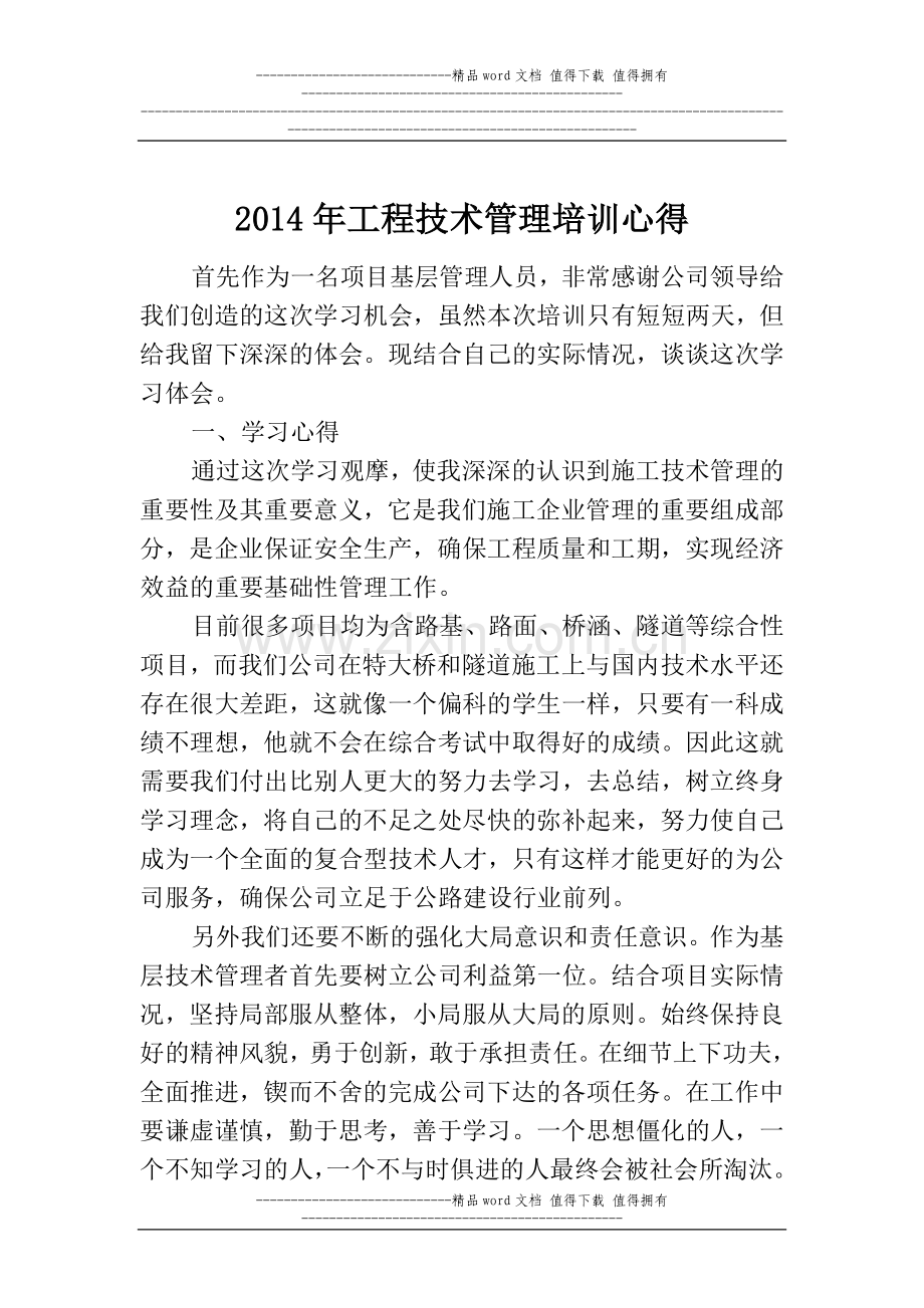 2014年工程技术管理培训心得.doc_第1页